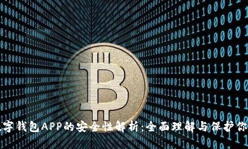 加密数字钱包APP的安全性解析：全面理解与保护你的资产