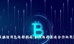 区块链钱包选择指南：如何选择最适合你的钱包
