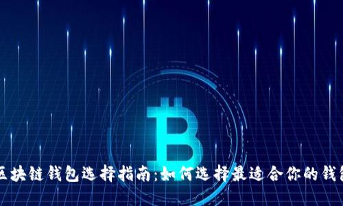 区块链钱包选择指南：如何选择最适合你的钱包