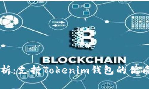 全方位解析：支持Tokenim钱包的优质交易平台
