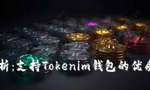 全方位解析：支持Tokenim钱包的优质交易平台