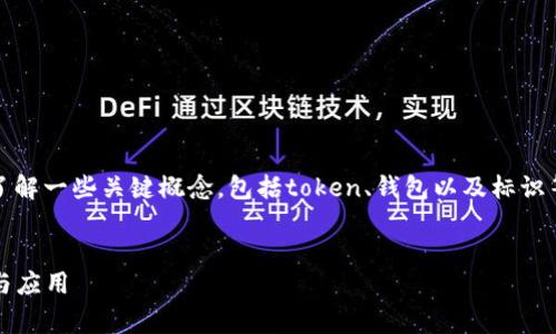 在讨论“tokentokenim钱包标识”之前，我们需要首先了解一些关键概念，包括token、钱包以及标识等基本知识。以下是针对该主题的介绍和常见问题分析。


在区块链世界中，TokenTokenim钱包标识的深度解析与应用