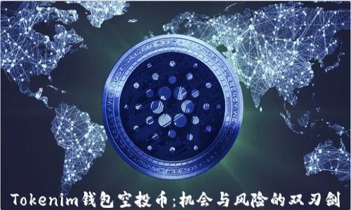 
Tokenim钱包空投币：机会与风险的双刃剑