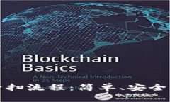 探索加密钱包的扫一扫流程：简单、安全的数字