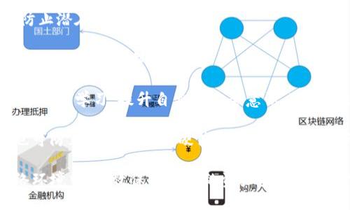 Tokenim是一个冷钱包吗？/Tokenim  
冷钱包, 数字货币, 安全性/guanjianci  

### 什么是Tokenim冷钱包？

冷钱包是指在没有与互联网连接的情况下存储数字货币的一种设备或软件。冷钱包的设计初衷是为了保护用户的私钥和资产，降低被黑客攻击的风险。在加密货币的世界里，由于网络环境的不安全性，冷钱包逐渐受到了用户的广泛欢迎。

Tokenim是一款提供冷钱包功能的数字货币钱包。它可以存储多种类型的加密资产，并且通过离线存储的方式极大地提升了资产的安全性。与热钱包相比，冷钱包的安全性更高，因为热钱包是以在线状态存在的，而冷钱包则不需要连接互联网，从而避免了很多网络攻击。

### 为什么选择使用冷钱包？

安全性是冷钱包的最大优势

冷钱包最显著的优势在于安全性。黑客很难通过互联网对冷钱包进行攻击，因为这些钱包不与网络直接连接。即使黑客成功入侵了用户的电脑、手机或其他在线设备，资产也依然安全。在当前网络威胁频发的环境中，选择冷钱包是明智之举。

此外，冷钱包通常还会提供多重身份验证、加密存储等额外的安全措施。例如，Tokenim冷钱包可能会要求用户在进行资产转移时提供特定的授权信息，从而进一步增强安全性。这使得即使攻击者获得了用户的部分信息，也无法轻易访问他们的资产。

资金管理的便捷性

虽然冷钱包提供了最高级别的安全性，但很多用户对于管理不同类型的资产也关注。在这种情况下，Tokenim支持多种类型的数字资产，用户只需一个钱包即可管理其所有的加密货币。Tokenim的界面设计友好，操作简单，即使是新手用户也能快速上手。

冷钱包通常还会提供数据备份功能。Tokenim允许用户将钱包的私钥或恢复短语安全备份到USB、纸质等介质，以防万一。在需要恢复钱包时，用户只需身份证明，便可随时找回自己的资产。

适合长期持有的投资策略

对于长期持有加密货币的用户而言，冷钱包是理想的选择。许多投资者选择在市场波动较大的时期将其资产转移至冷钱包，以减少不必要的交易风险。Tokenim的冷钱包设计使得长时间存储资产变得更加安全可靠。

另外，许多投资者会在特定时间点进行买入或卖出，这需要当前资产的实时信息。因此，Tokenim还配备了实时价格监控及市场动态更新功能，使用户在决策时可以更加清晰，减少不必要的损失。

### Tokenim的冷钱包功能

多种币种支持

Tokenim不仅支持比特币、以太坊等主流币种，还支持多种代币及其他小众数字货币。这意味着用户可以在一个平台上实现对于多种资产的管理，无需频繁切换不同的钱包，从而降低了管理复杂度。

用户友好的界面设计

Tokenim的界面十分，用户可以很方便地查看资产余额，进行转账等操作。即使是从未使用过冷钱包的用户，通过简短的指导也能快速熟悉各项功能。而这些功能都能够在离线状态下完成，用户无需担心在线状态造成的安全隐患。

数据备份与恢复功能

Tokenim的冷钱包还提供了非常人性化的数据备份与恢复功能。用户在初次设置钱包时会收到恢复短语或密钥信息，把它们安全保存后，即使设备丢失或损坏，用户也能轻易找回自己的资产。

### 可能相关的问题

#### 1. 冷钱包是否一定比热钱包安全？

冷钱包和热钱包的安全性比较

关于冷钱包和热钱包的安全性，首先要明确二者的差别。冷钱包是指不连接互联网的存储方式，热钱包是在在线状态下的存储。虽然冷钱包在安全性上具有很大的优势，但选择哪种钱包取决于用户的需求和使用场景。

strong冷钱包的优势：/strong由于其离线性质，冷钱包能有效避免网络攻击及黑客攻击，安全性极高。即使黑客入侵用户的计算机或设备，冷钱包内的资产也不会受到威胁。

strong热钱包的劣势：/strong热钱包虽然容易使用，适合日常交易，但由于它们在线，黑客更容易通过钓鱼、恶意软件等手段对其发起攻击。一旦用户的热钱包遭到攻击，资产将面临损失。

决定使用哪种钱包，用户需考虑自己的使用频率、资产规模及安全风险等。如果是小额资金，热钱包经常连接网络执行交易可能是合理的；而对于重仓投资，冷钱包的安全性会显得更重要。

#### 2. 如何选择适合自己的冷钱包？

选择冷钱包的注意事项

选择冷钱包时，有几个关键因素需考虑：

strong支持的币种：/strong确保所选冷钱包支持你持有的所有币种。许多冷钱包支持众多主流货币，而一些小众币种可能要采用多个钱包，因此在选择时需要调查清楚。

strong安全性：/strong检查其安全措施，例如多重身份验证、硬件加密等。确保选择的产品拥有良好的口碑和安全记录，避免选择一些新兴、未经验证的产品。

strong用户体验：/strong界面友好、操作简便的冷钱包能减少使用过程中的困惑。良好的用户体验可以让你在管理资产时更轻松，也更能确保你能在关键时刻做出快速决策。

strong备份与恢复功能：/strong优质的冷钱包通常会提供强大的备份与恢复功能。确保你的私钥或恢复短语能安全存储并且在需要时可以很方便的利用这些信息进行恢复。

选择冷钱包的过程并不复杂，但必须小心谨慎。务必在充分了解产品特性和可用性后再进行购买。

#### 3. 冷钱包是如何工作的？

冷钱包的工作原理

冷钱包的工作原理相对。其本质是存储用户的私钥与公钥，而这些密钥是进行加密货币交易所必需的。

strong私钥与公钥的概念：/strong私钥是用户签署和授权交易所必需的，是绝对保密的；公钥则是公开的，可以用来生成用户的地址。用户通过私钥进行资产管理，而公钥则是接收交易的基础。

当用户使用冷钱包时，所有的操作都在离线状态下进行。例如，当用户需要进行一次交易时，首先会在冷钱包中创建交易，然后在离线状态下将此交易签名，最后再通过在线设备广播这笔交易。

这种操作模式极大地提升了安全性，因为即使网络设备受到攻击，攻击者也无法直接获取用户的私钥，因此无法伪造交易。

整个过程确保了用户的资产在离线状态下被安全管理，面对网络的威胁时也能大大降低损失风险。

#### 4. 如何确保冷钱包使用的安全性？

确保冷钱包使用安全的措施

虽然冷钱包的设计初衷是为了安全存储资产，但用户在使用时仍需采取一些额外的安全措施来保护其资产：

strong管理私钥：/strong冷钱包的私钥必须保持绝对保密，不应与任何人分享，包括不可信的人。用户在创建钱包后，最好通过安全的方式（例如纸质备份）妥善保管私钥和恢复短语。

strong定期检查更新：/strong尽管冷钱包不在线，但在使用过程中，用户应定期关注冷钱包的更新与安全补丁，以防止潜在的安全漏洞。

strong安全环境：/strong当用户在配置或管理冷钱包时，尽量选择安全、私密的环境，避免在公共场所或不信任的网络下进行操作。

strong教育与培训：/strong用户应该自己了解相关的安全知识，明白如何避免社交工程攻击、钓鱼攻击等风险。通过不断学习，提升自身的安全意识，可以有效防范盗窃行为。

strong定期备份：/strong确保在使用冷钱包期间定期备份钱的恢复信息。这不仅可以应对设备损坏导致的丢失，也可防止遗失手机或硬件时给资产带来的风险。

总的来说，Tokenim的冷钱包通过多种新技术与理念为用户提供了安全、便捷的数字资产管理方案，能够在当今网络环境中，有效保护用户的资产安全，但用户自身的安全意识和使用习惯也是不可忽视的关键因素。