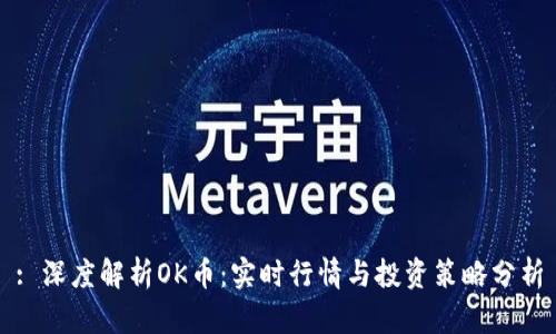 : 深度解析OK币：实时行情与投资策略分析