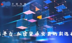 Tokenim交易平台：加密货币交易的新选择与未来展