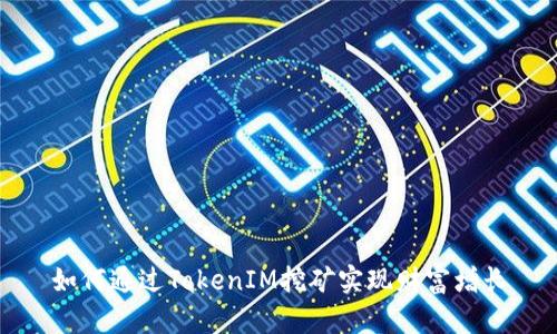 如何通过TokenIM挖矿实现财富增长