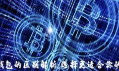 Tokenim钱包与To钱包的区别解析：选择更适合你的