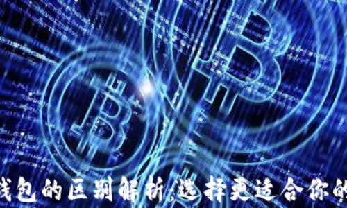 
Tokenim钱包与To钱包的区别解析：选择更适合你的数字资产管理工具