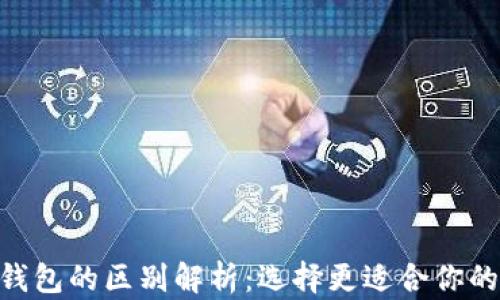
Tokenim钱包与To钱包的区别解析：选择更适合你的数字资产管理工具