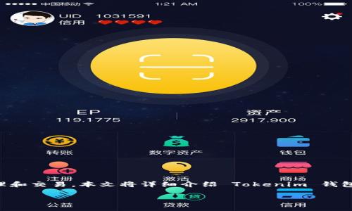 # Tokenim 分钱包介绍

Tokenim 是一个新兴的加密货币平台，允许用户通过其钱包进行安全的资产管理和交易。本文将详细介绍 Tokenim 钱包的功能、使用方法及其优势，同时解答一些可能与 Tokenim 分钱包相关的问题。

如何使用 Tokenim 钱包管理您的加密资产