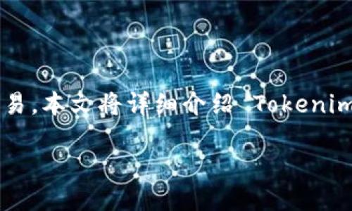 # Tokenim 分钱包介绍

Tokenim 是一个新兴的加密货币平台，允许用户通过其钱包进行安全的资产管理和交易。本文将详细介绍 Tokenim 钱包的功能、使用方法及其优势，同时解答一些可能与 Tokenim 分钱包相关的问题。

如何使用 Tokenim 钱包管理您的加密资产