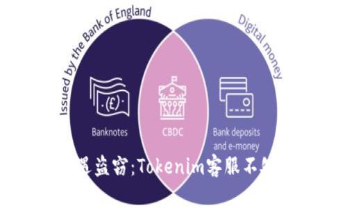 当数字资产遭遇盗窃：Tokenim客服不处理的背后真相