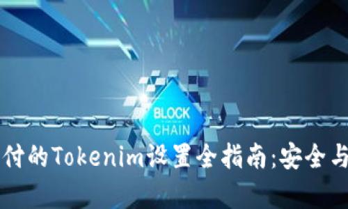 用密码支付的Tokenim设置全指南：安全与便利并存