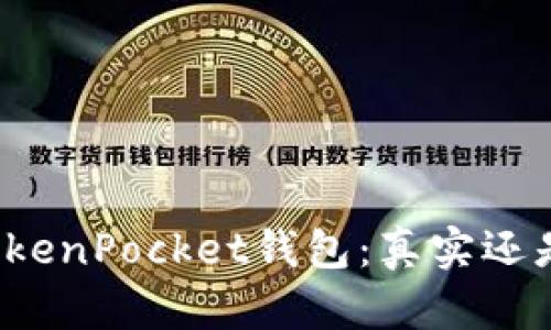 解密TokenPocket钱包：真实还是骗局？