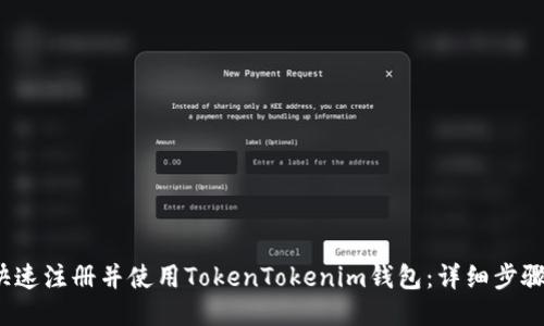  如何快速注册并使用TokenTokenim钱包：详细步骤与技巧