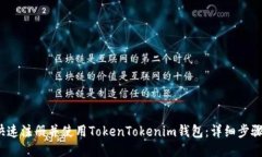  如何快速注册并使用TokenTokenim钱包：详细步骤与