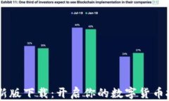 币币网最新版下载：开启你的数字货币投资新篇