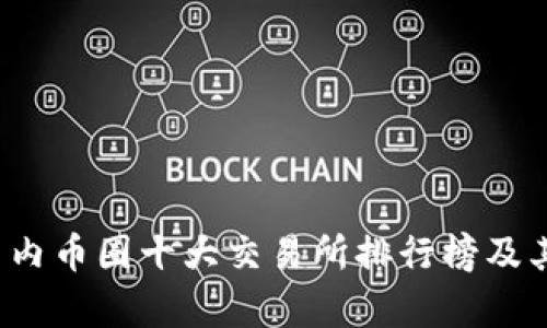 2023年国内币圈十大交易所排行榜及其特点分析