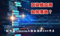 如何在Tokenim上轻松领取EON代币