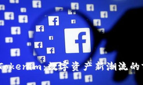  币信转Tokenim：数字资产新潮流的前行之路