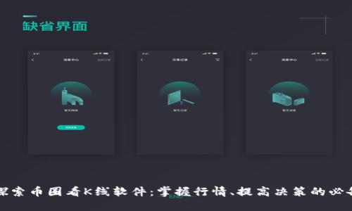 深入探索币圈看K线软件：掌握行情、提高决策的必备工具