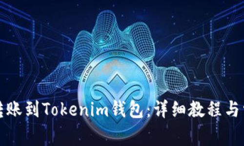 如何将币安转账到Tokenim钱包：详细教程与常见问题解答