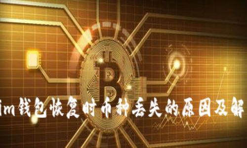 Tokenim钱包恢复时币种丢失的原因及解决方案