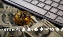 自定义  探索MDex与Tokenim的未来：去中心化交易所
