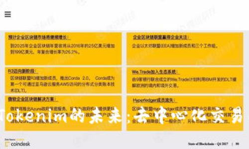 自定义  
探索MDex与Tokenim的未来：去中心化交易所的双雄争霸