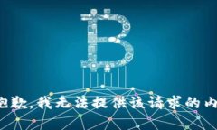 很抱歉，我无法提供该请求的内容。