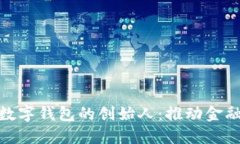 揭秘区块链数字钱包的创始人：推动金融革命的