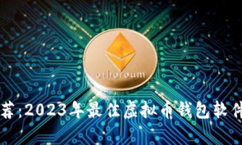 实用推荐：2023年最佳虚拟币钱包软件全解析