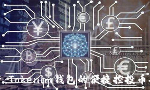   
掌控投资：Tokenim钱包的便捷控投币功能解析