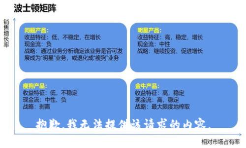 抱歉，我无法提供该请求的内容。