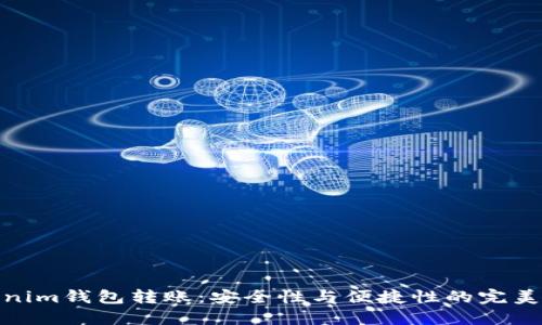 Tokenim钱包转账：安全性与便捷性的完美结合