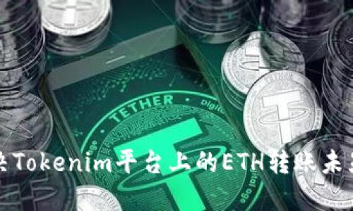 如何解决Tokenim平台上的ETH转账未显示问题