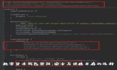 数字货币钱包登陆：安全与便捷并存的选择