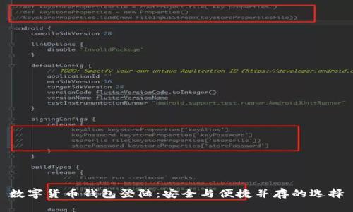 数字货币钱包登陆：安全与便捷并存的选择