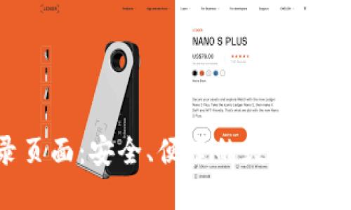 Tokenim登录页面：安全、便捷的数字资产管理新体验