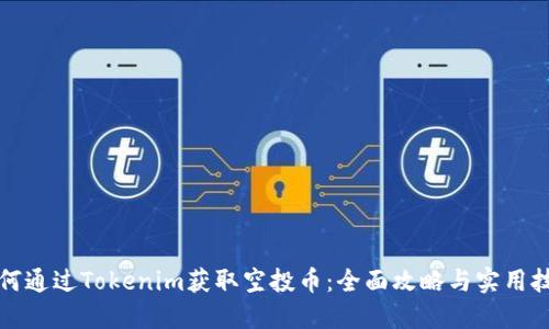 如何通过Tokenim获取空投币：全面攻略与实用技巧