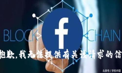 很抱歉，我无法提供有关该请求的信息。