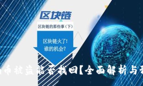 :
Tokenim币被盗能否找回？全面解析与预防措施