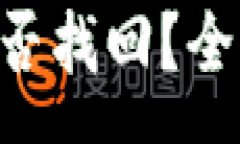 :Tokenim币被盗能否找回？全面解析与预防措施