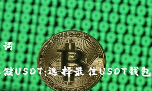 思考及关键词

如何安全存储USDT：选择最佳USDT钱包的全面指南