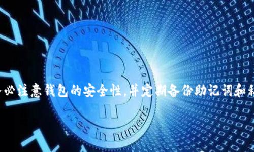 如何导入币安链钱包？

随着区块链技术的发展，越来越多的用户开始关注数字货币的管理和存储，其中币安链作为一个热门的区块链平台，吸引了大量的投资者和用户。那么，如何导入币安链钱包呢？在本篇文章中，我们将详细介绍导入币安链钱包的步骤、注意事项，以及常见问题解答。

导入币安链钱包的步骤

在导入币安链钱包之前，首先需要确保你已经创建了一个钱包。导入主要是针对那些已经生成了钱包的用户，以下步骤将帮助你完成导入过程：

1. **下载并安装钱包应用**
首先，你需要下载一个支持币安链的数字货币钱包应用，比如币安官方钱包或其他支持ERC20和BEP20的第三方钱包。确保从官方渠道下载，以确保安全性。

2. **打开钱包应用**
安装完成后，打开钱包应用，你将看到一个界面，提供了创建新钱包和导入现有钱包的选项。

3. **选择导入钱包**
在主页界面，选择“导入钱包”选项。系统会要求你输入钱包导入所需的信息，如助记词、私钥或钱包文件等。

4. **输入信息**
根据你的钱包类型，输入相应的助记词或私钥。这些信息是你访问和管理钱包中资产的唯一凭证。务必确认输入无误，并注意隐私安全。

5. **完成导入**
输入完正确的信息后，点击“导入”按钮，系统会将你的钱包数据导入到应用中。成功导入后，你将能够看到你的资产和交易记录。

导入钱包的注意事项

导入币安链钱包时，有几个注意事项需要特别关注，以确保资产的安全性和顺利导入：

1. **安全性**
输入助记词或私钥时，确保在安全的环境中操作。不要在公共网络或不安全的设备上进行此操作，避免被钓鱼软件或黑客攻击。

2. **备份**
在导入钱包前，最好将你的助记词和私钥备份在安全的地方。数据丢失或钱包损坏时，备份将帮助你恢复钱包。

3. **确认网络**
在钱包中，确保选择正确的网络（如BEP2或BEP20）以匹配你所需要的币种和资产，避免资产无法正常显示。

4. **检查设备安全**
确保你的手机下载了最新的安全补丁，使用有效的防病毒软件，以防止恶意软件攻击。

常见问题解答

h4问题1: 如何找回丢失的助记词或私钥？/h4

助记词和私钥是访问你的数字资产的关键，如果丢失，将无法找回钱包中的资产。因此，建议在创建钱包时，务必将助记词安全地记录下来，并存储在一个安全的位置。如果你丢失了助记词或私钥，恢复过程可能相当复杂，甚至是不可能的。

1. **使用备份**
如果之前做过备份，首先查找你可能保存助记词或私钥的地方，比如纸张、保险箱或电子文件等。

2. **寻求专业帮助**
在极端情况下，如果丢失了所有恢复路径，可以寻求专业的数据恢复公司帮助，不过成功率通常较低，费用也可能较高。

3. **预防为主**
在这方面，最佳的做法是预防。使用物理设备（如硬件钱包）来存储资产，且定期备份，并保留备用文件，在安全的地方妥善保管。

h4问题2: 币安链钱包支持哪些数字资产？/h4

币安链钱包主要支持基于币安链（BEP2）和币安智能链（BEP20）上发行的数字资产。具体来说，包括但不限于：

1. **BNB（币安币）**
BNB是币安链的原生代币，可以用于支付交易费用、购买商品和服务等。

2. **其他ERC20和BEP20代币**
用户也可以在币安智能链上找到许多其他的代币，这些代币在去中心化交易所（DEX）中流通，如PancakeSwap等。

3. **多种代币的支持**
对于第三方发行的代币，用户需要确保钱包支持该代币的标准。某些钱包应用可能不支持所有的代币创建。

h4问题3: 导入钱包后，如何查看和管理我的资产？/h4

在成功导入币安链钱包后，你可以通过以下步骤来查看和管理你的资产：

1. **查看资产**
打开钱包应用后，通常在主界面会直接显示你的余额和各类资产，若未显示，请检查是否选择了正确的网络。

2. **发送和接收资产**
在主界面中，选择“发送”或“接收”功能，输入相应的地址和金额，完成交易操作。

3. **查看交易记录**
在钱包应用中，通常都有“交易记录”功能，可以查看自己历史的交易信息，确保所有操作的透明。

h4问题4: 如何确保钱包的安全性？/h4

为了确保你的币安链钱包的安全，以下几点建议将有助于保障你的资产：

1. **使用硬件钱包**
如果你持有大量的数字资产，考虑使用硬件钱包。一些硬件钱包提供了更安全的存储方案，避免在连接互联网时面临的风险。

2. **启用双因素身份验证**
在你的钱包应用中，如果支持，启用双因素身份验证（2FA）。这样即使密码被盗，账户安全也能得到更好的保障。

3. **定期更新软件**
保持你的钱包应用和相关软件的更新状态，确保有最新的安全修复可以防止潜在的攻击。

4. **警惕钓鱼攻击**
在网上操作时，务必注意辨别网站的真伪，切勿轻信未经验证的链接和信息，保护好个人隐私信息。

总结

导入币安链钱包是数字货币管理的重要步骤，通过明确的步骤和必要的安全措施，可以顺利完成这一过程。务必注意钱包的安全性，并定期备份助记词和私钥，以避免在未来可能出现的资产损失。希望本篇文章能够对你有所帮助，提升你对币安链钱包的管理能力。

币安链钱包导入全攻略：安全快速，轻松管理!