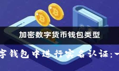 如何在数字钱包中进行实名认证：一站式指南