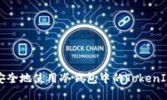 如何安全地使用冷钱包中的TokenIM私钥