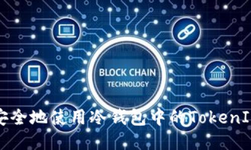 如何安全地使用冷钱包中的TokenIM私钥